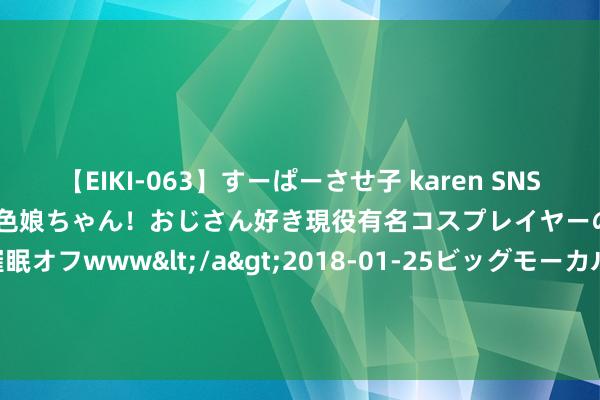 【EIKI-063】すーぱーさせ子 karen SNS炎上騒動でお馴染みのハーフ顔褐色娘ちゃん！おじさん好き現役有名コスプレイヤーの妊娠中出し生パコ催眠オフwww</a>2018-01-25ビッグモーカル&$EIKI119分钟 寰球上寿命最长的王朝, 于今还存在, 已延续2680年, 传位126代