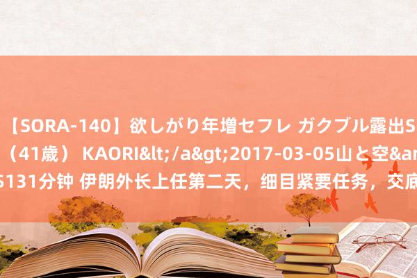 【SORA-140】欲しがり年増セフレ ガクブル露出SEX かおりサン（41歳） KAORI</a>2017-03-05山と空&$131分钟 伊朗外长上任第二天，细目紧要任务，交底对好意思策略，寻求改善联系